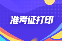 2022江西南昌注冊會計師考試準(zhǔn)考證什么時候打?。? suffix=