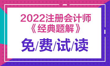 2022注會(huì)《經(jīng)典題解》電子版免費(fèi)試讀！不看有點(diǎn)虧！