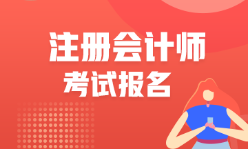 2022青海CPA報(bào)考條件及時(shí)間在這！