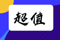 備考2022CPA不知道選什么課？注會(huì)VIP簽約特訓(xùn)班您值得擁有