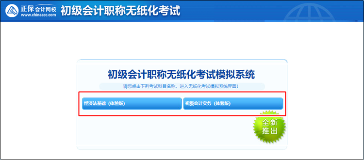 備考初級(jí)會(huì)計(jì)還沒練習(xí)過無紙化？速來免費(fèi)體驗(yàn)！