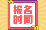 2022年山東淄博初級(jí)會(huì)計(jì)考試報(bào)名開(kāi)始了嗎？