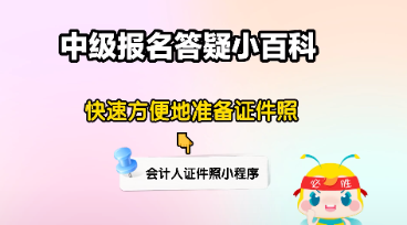中級(jí)會(huì)計(jì)大綱公布&報(bào)名入口開通 報(bào)考備考疑問老師解答！