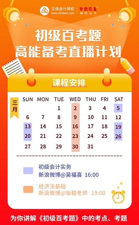 初級(jí)會(huì)計(jì)考前刷題必備--《百考題》微博系列直播來(lái)啦！