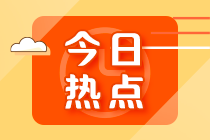 為什么要考管理會計師證書？考證書有什么意義？