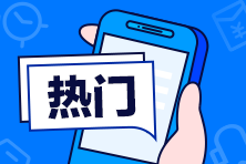 基礎(chǔ)差&時(shí)間多？注會(huì)備考科目應(yīng)該這么選！