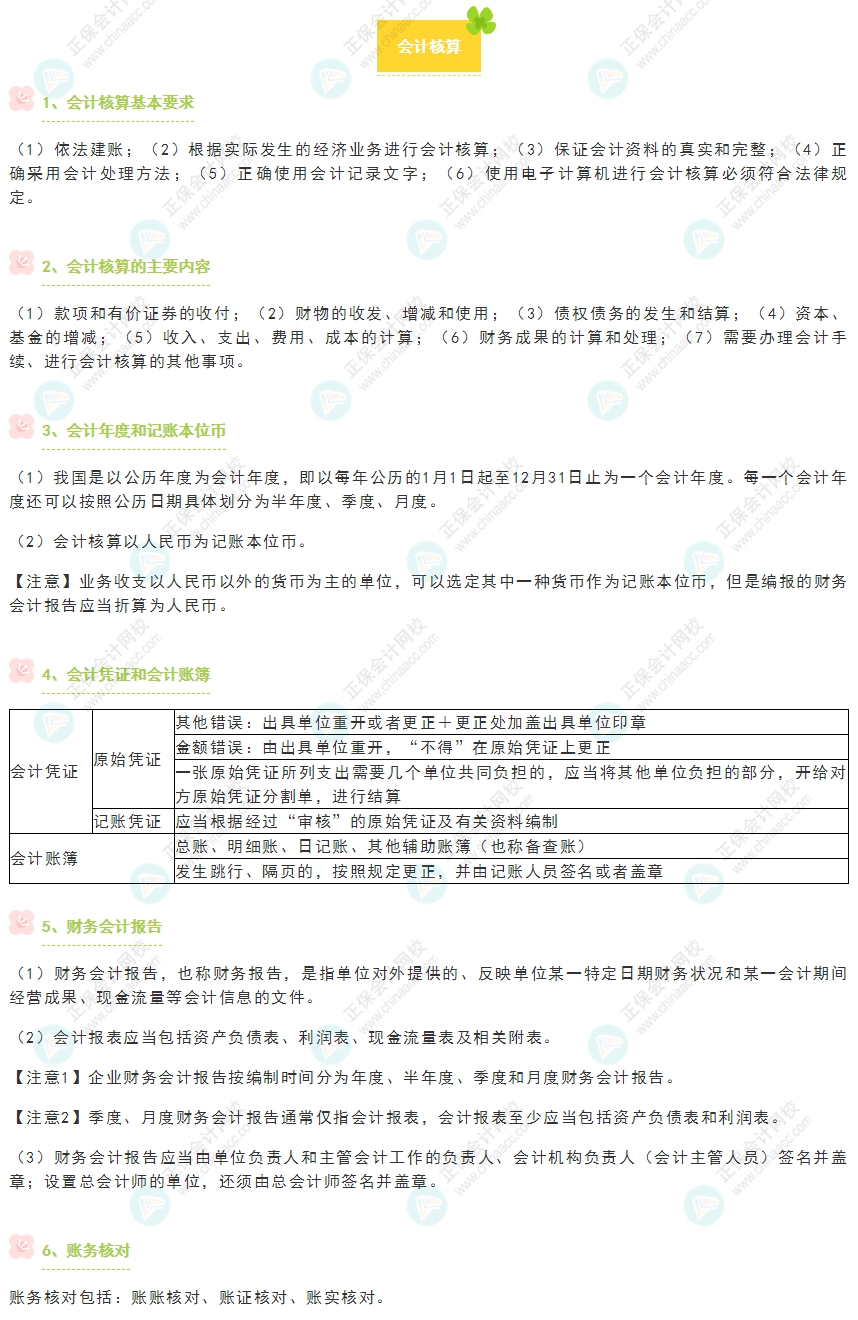 《經(jīng)濟(jì)法基礎(chǔ)》30天重要知識(shí)點(diǎn)打卡！第3天：會(huì)計(jì)核算