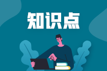 2022注會《審計(jì)》基礎(chǔ)階段易錯易混知識點(diǎn)（十二）