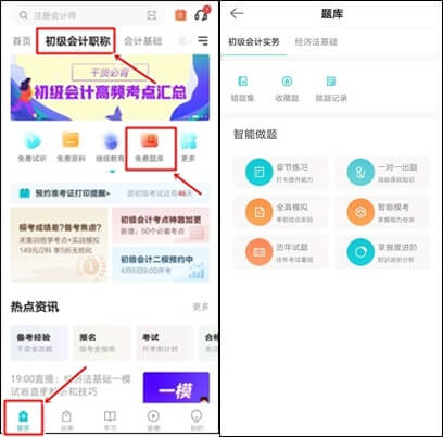 正保會計(jì)網(wǎng)校有免費(fèi)的初級會計(jì)練習(xí)題嗎？