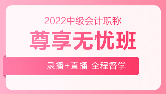 2022年中級(jí)會(huì)計(jì)職稱(chēng)尊享無(wú)憂班基礎(chǔ)階段課程持續(xù)更新中