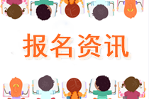 速看！江西2022注冊會計師考試報名繳費(fèi)安排