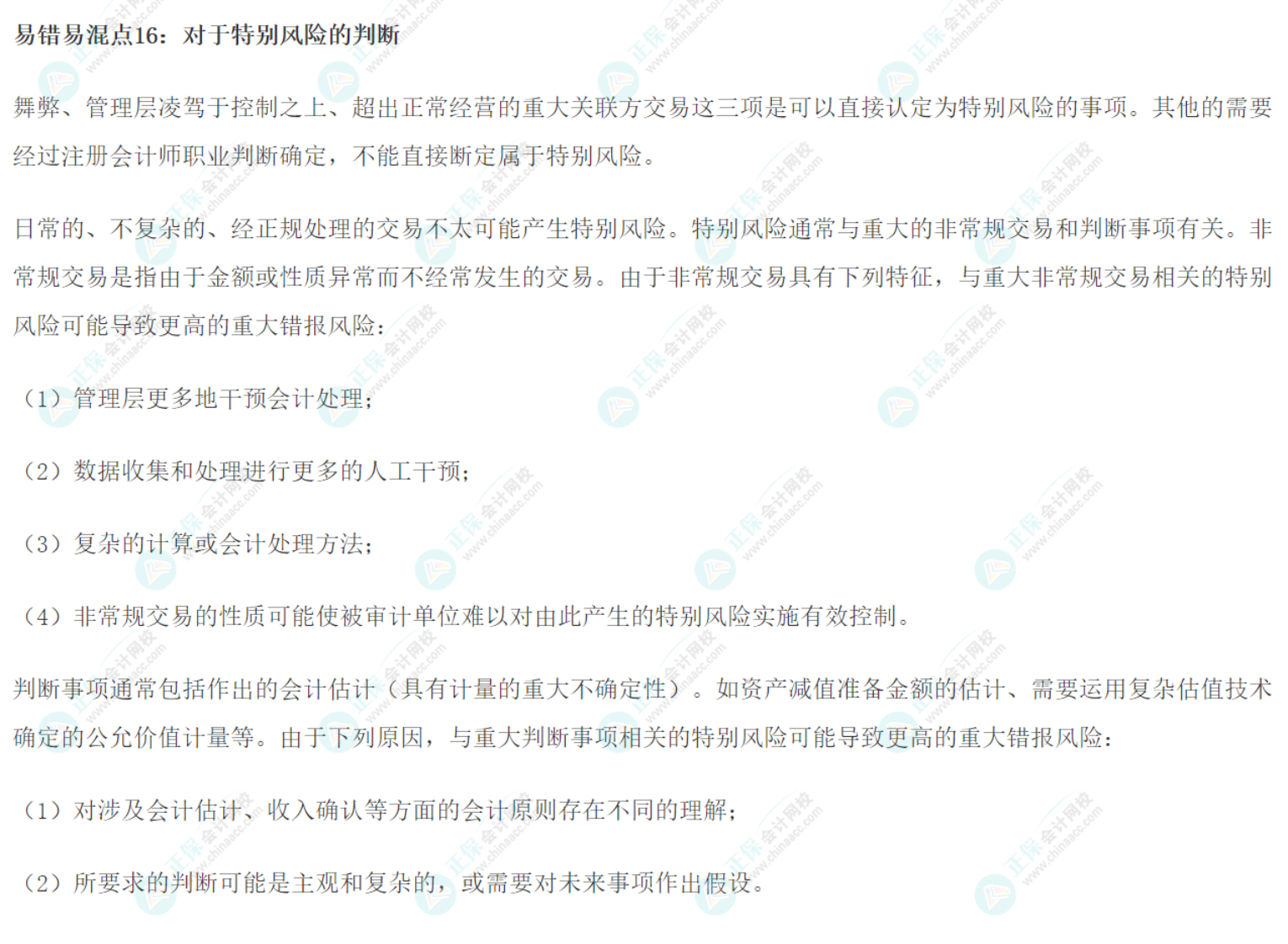 2022注會《審計》基礎(chǔ)階段易錯易混知識點(diǎn)（十六）