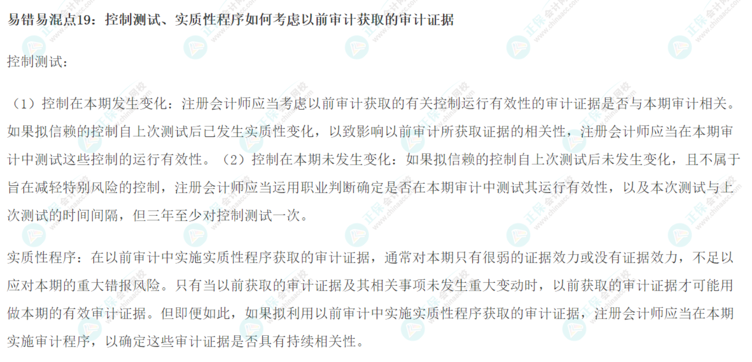 2022注會《審計(jì)》基礎(chǔ)階段易錯易混知識點(diǎn)（十九）