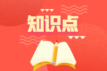 2022注會《審計(jì)》基礎(chǔ)階段易錯(cuò)易混知識點(diǎn)（二十二）