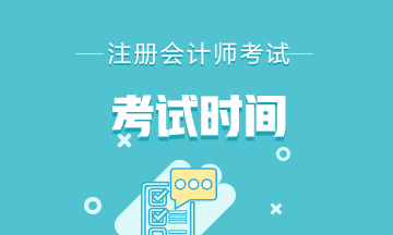 查收！江蘇省2022年注會考試時間安排