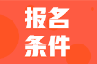 2022年甘肅武威初級會計報名條件是什么？