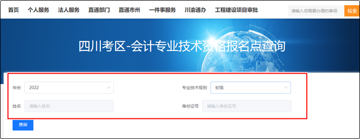 四川省2022年初級會計報名狀態(tài)查詢?nèi)肟?amp;方法！立即查看>