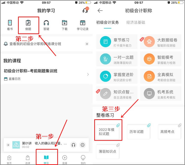 初級會計職稱刷題集訓班【實戰(zhàn)?？肌恐械哪M試題入口在哪？