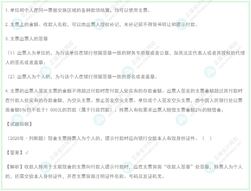 2022年初級會(huì)計(jì)《經(jīng)濟(jì)法基礎(chǔ)》高頻考點(diǎn)：支票