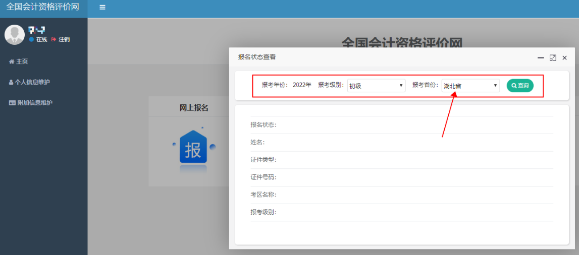 湖北2022年初級(jí)會(huì)計(jì)報(bào)名狀態(tài)怎么查詢？