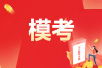 2022初級(jí)會(huì)計(jì)第二次萬(wàn)人?？?月6日開賽！參與?？稼A大獎(jiǎng)！