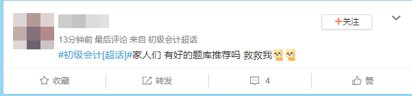 #初級(jí)會(huì)計(jì)考試# 家人們 有好的題庫推薦嗎？