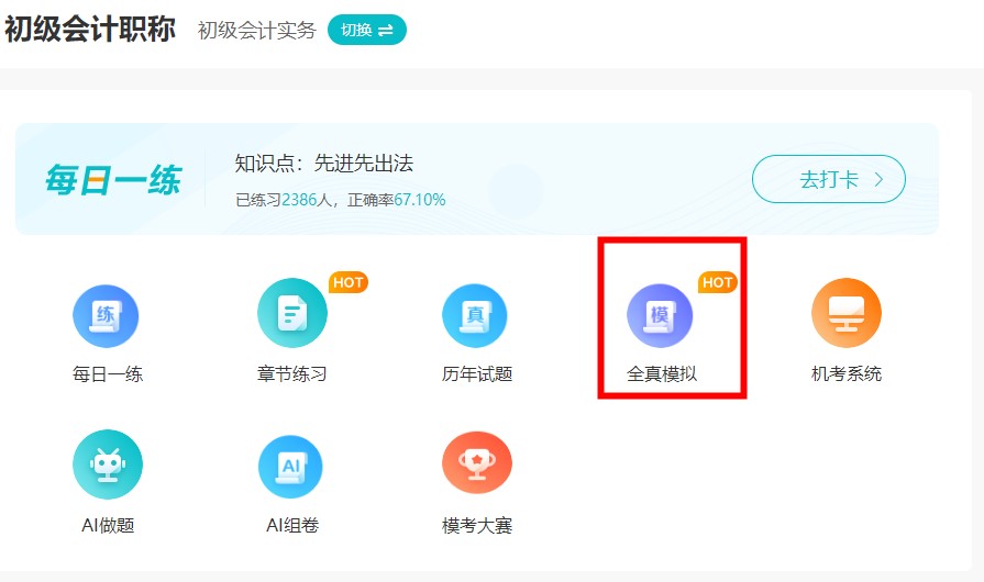 #初級(jí)會(huì)計(jì)考試# 家人們 有好的題庫推薦嗎？