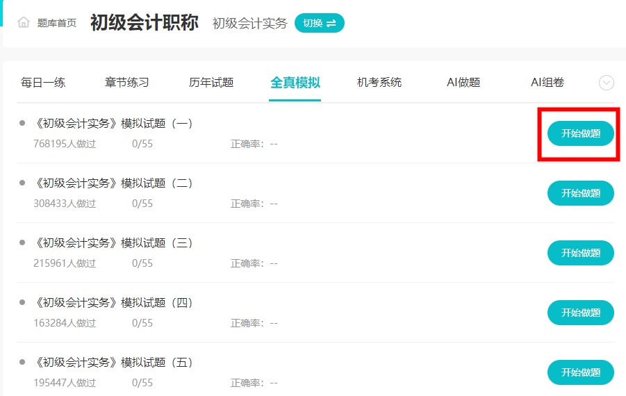#初級(jí)會(huì)計(jì)考試# 家人們 有好的題庫推薦嗎？