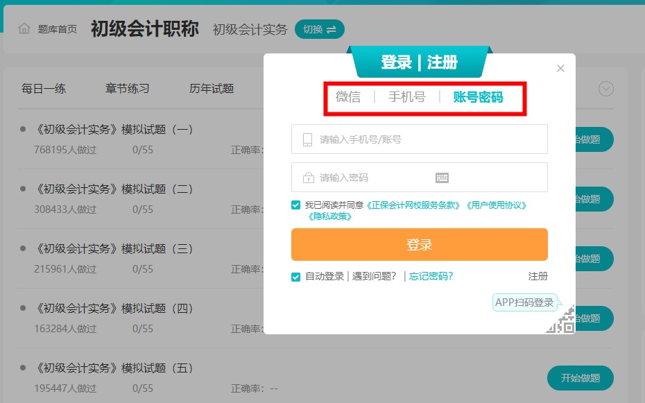 #初級(jí)會(huì)計(jì)考試# 家人們 有好的題庫推薦嗎？
