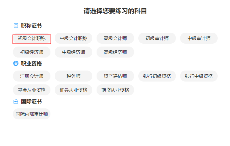 #初級(jí)會(huì)計(jì)考試# 家人們 有好的題庫推薦嗎？