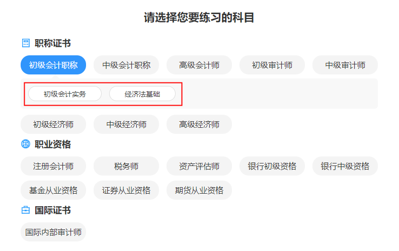 #初級(jí)會(huì)計(jì)考試# 家人們 有好的題庫推薦嗎？