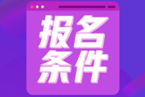 初級(jí)會(huì)計(jì)考試江蘇省的報(bào)名條件是什么呀？