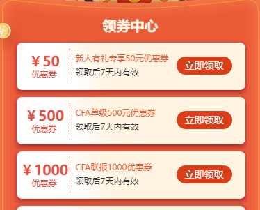 2022年CFA報(bào)名季福利來襲！專享大額優(yōu)惠券