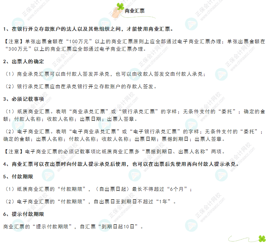 《經(jīng)濟(jì)法基礎(chǔ)》30天重要知識(shí)點(diǎn)打卡！第9天：商業(yè)匯票