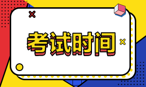 西藏昌都2022注會考試時間安排在這！