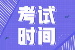 甘肅白銀注會(huì)考試時(shí)間已出！速來查看！