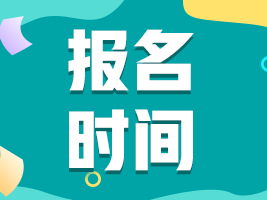 湖南湘潭2022注會(huì)報(bào)名時(shí)間快到了！