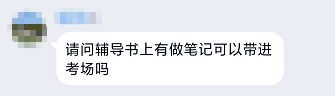 高會(huì)考試 聽課做的筆記可以帶進(jìn)考場(chǎng)嗎？
