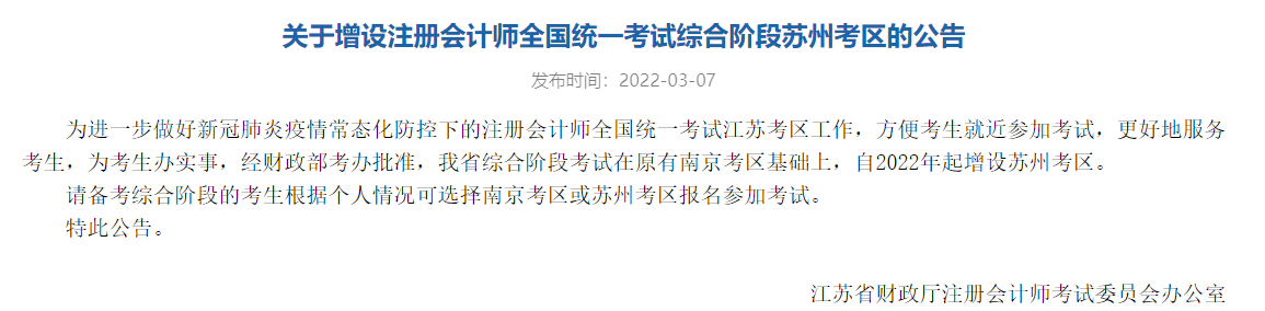 注協(xié)官宣：該地2022注冊(cè)會(huì)計(jì)師考試增設(shè)新考區(qū)！