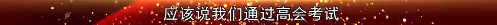 2022高會考前焦慮 學(xué)不下去？前輩傳授你備考秘訣！