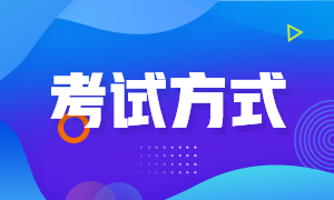 貴州貴陽(yáng)2022年初級(jí)會(huì)計(jì)考試方式是什么？