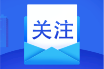 4月1日起，這些財稅新政將施行！