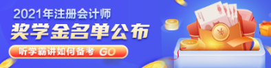 滿足什么條件才能獲得注會(huì)獎(jiǎng)學(xué)金？獎(jiǎng)學(xué)金制度速看>