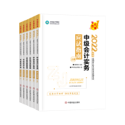 備考2022中級會(huì)計(jì)考試 除了教材還需要哪些考試用書？
