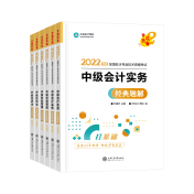 備考2022中級會(huì)計(jì)考試 除了教材還需要哪些考試用書？