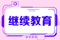 繼續(xù)教育是什么？考初級會計證書還要繼續(xù)教育嗎？