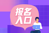 全國初級會計考試在哪里報名？