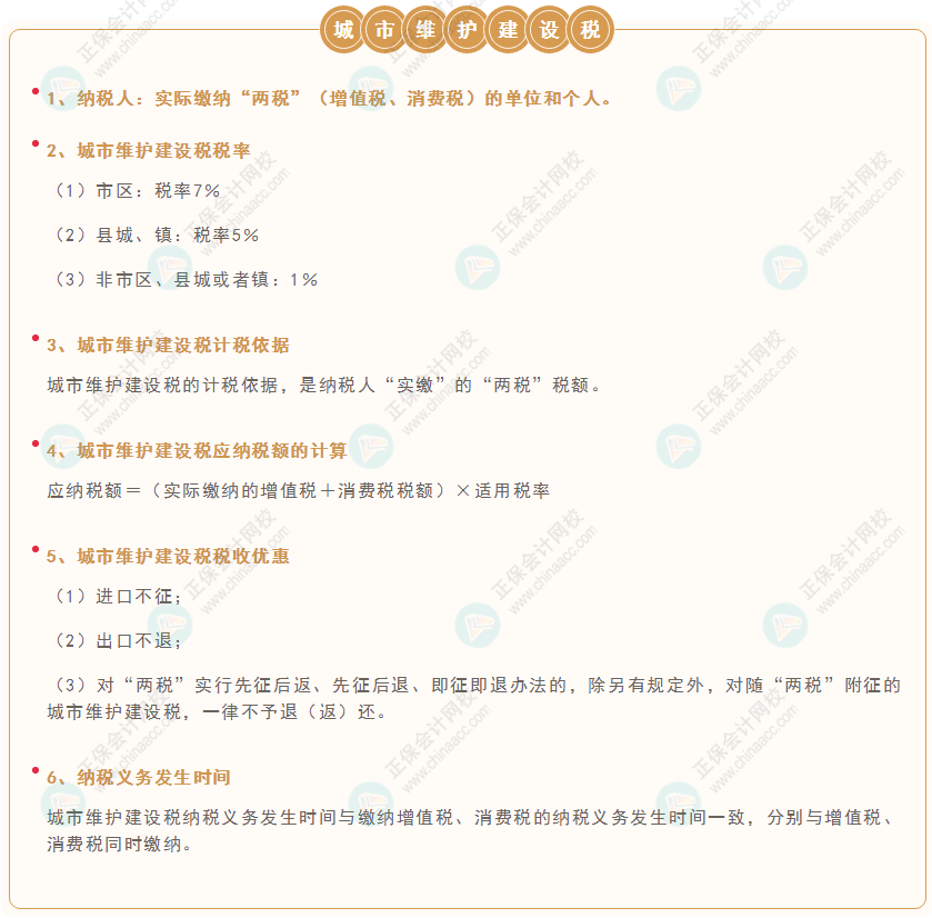 《經(jīng)濟(jì)法基礎(chǔ)》30天重要知識(shí)點(diǎn)打卡！第14天：城市維護(hù)建設(shè)稅
