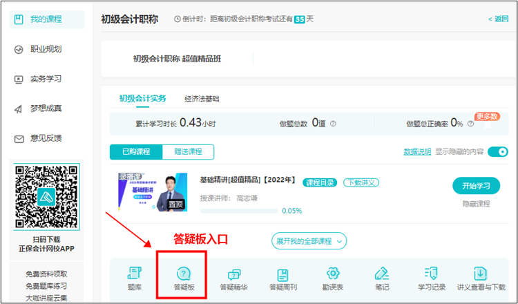 【使用流程】初級會計課程里面的答疑板怎么用？