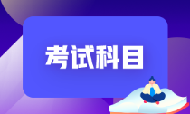 遼寧丹東2022年初級會計的考試科目包括什么？